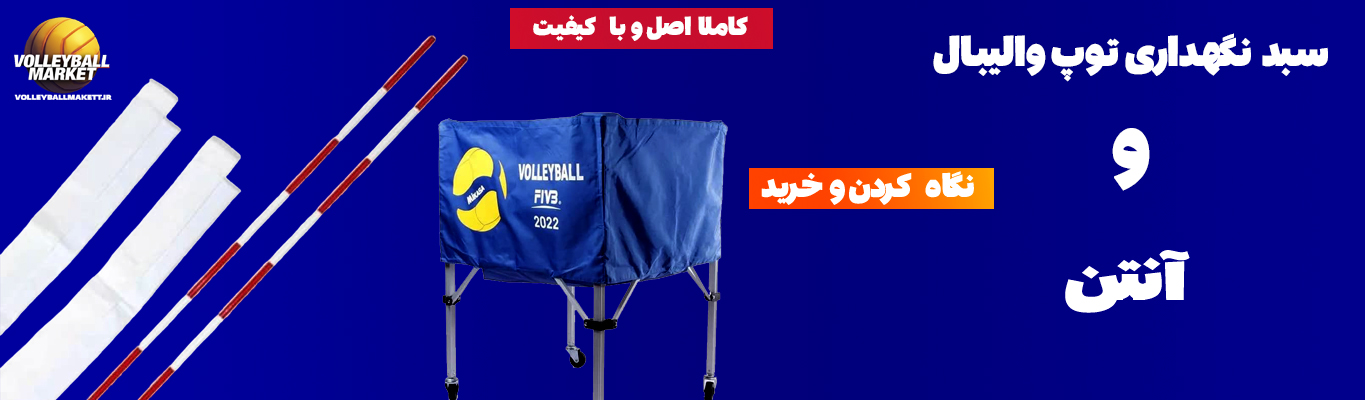 خرید سبد و آنتن والیبال